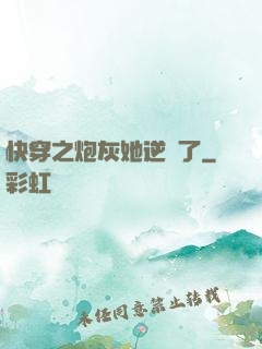 快穿之炮灰她逆襲了