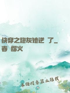 快穿之炮灰她逆襲了