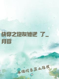 快穿之炮灰她逆襲了