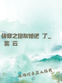 快穿之炮灰她逆襲了