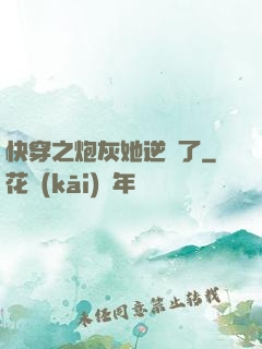 快穿之炮灰她逆襲了