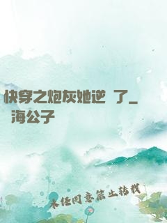 快穿之炮灰她逆襲了
