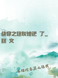 快穿之炮灰她逆襲了