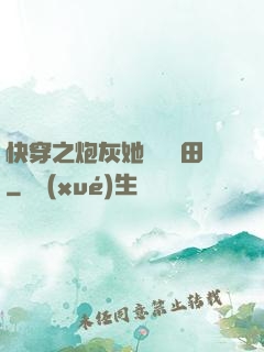 快穿之炮灰她選擇種田