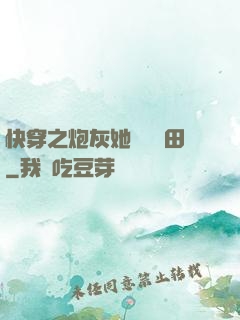 快穿之炮灰她選擇種田