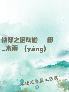 快穿之炮灰她選擇種田