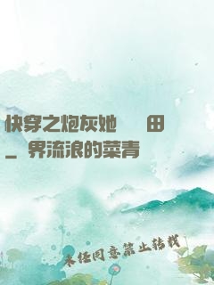 快穿之炮灰她選擇種田