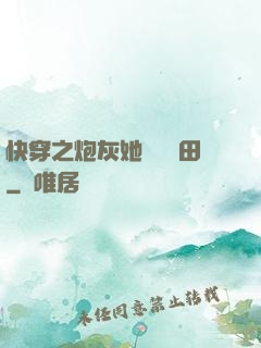 快穿之炮灰她選擇種田
