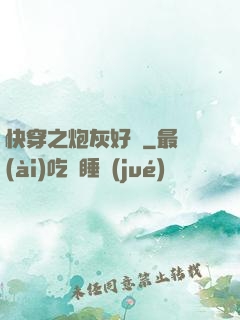 快穿之炮灰好難