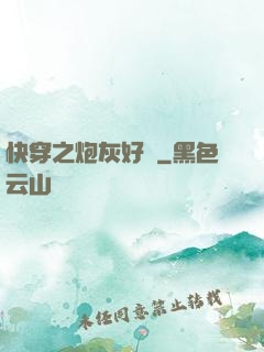 快穿之炮灰好難