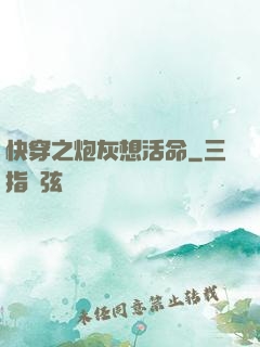 快穿之炮灰想活命
