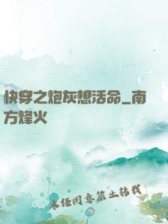 快穿之炮灰想活命