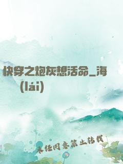 快穿之炮灰想活命
