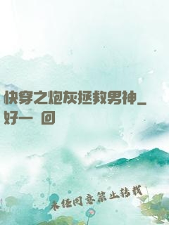 快穿之炮灰拯救男神