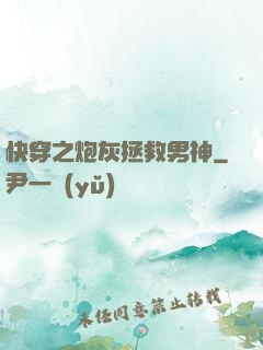快穿之炮灰拯救男神