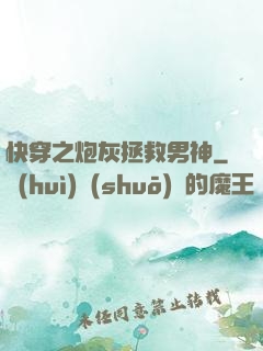 快穿之炮灰拯救男神