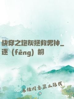 快穿之炮灰拯救男神