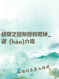 快穿之炮灰拯救男神