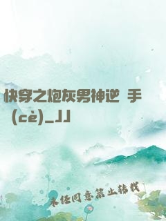 快穿之炮灰男神逆襲手冊(cè)