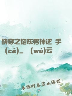 快穿之炮灰男神逆襲手冊(cè)
