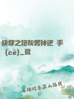 快穿之炮灰男神逆襲手冊(cè)
