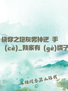 快穿之炮灰男神逆襲手冊(cè)