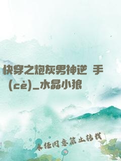 快穿之炮灰男神逆襲手冊(cè)