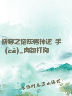 快穿之炮灰男神逆襲手冊(cè)