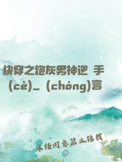 快穿之炮灰男神逆襲手冊(cè)