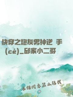 快穿之炮灰男神逆襲手冊(cè)