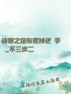 快穿之炮灰男神逆襲手冊