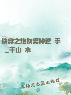 快穿之炮灰男神逆襲手冊