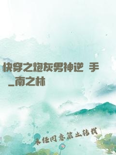 快穿之炮灰男神逆襲手冊