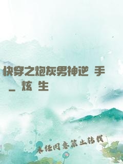快穿之炮灰男神逆襲手冊