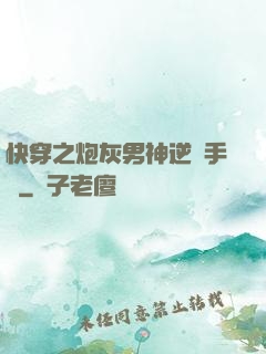 快穿之炮灰男神逆襲手冊
