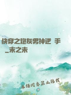 快穿之炮灰男神逆襲手冊