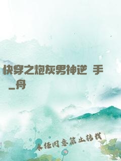 快穿之炮灰男神逆襲手冊