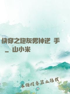 快穿之炮灰男神逆襲手冊