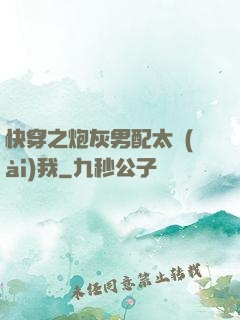 快穿之炮灰男配太愛(ài)我