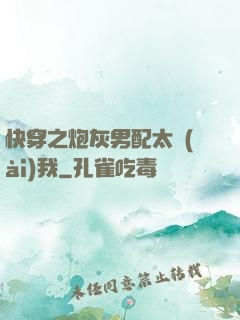 快穿之炮灰男配太愛(ài)我