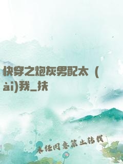 快穿之炮灰男配太愛(ài)我
