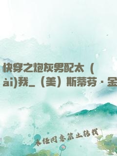 快穿之炮灰男配太愛(ài)我