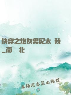快穿之炮灰男配太愛我