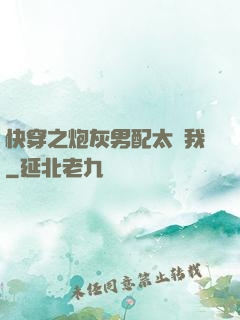 快穿之炮灰男配太愛我
