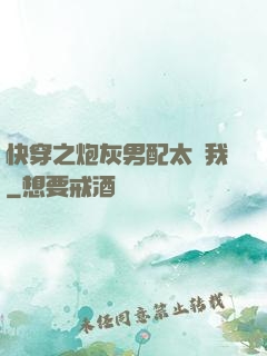 快穿之炮灰男配太愛我