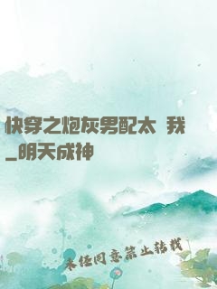 快穿之炮灰男配太愛我