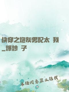 快穿之炮灰男配太愛我