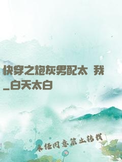 快穿之炮灰男配太愛我