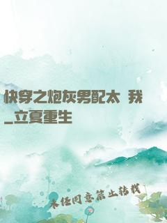 快穿之炮灰男配太愛我