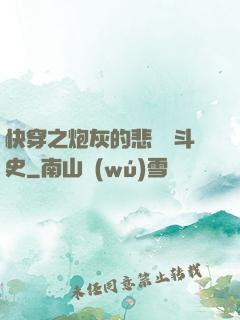 快穿之炮灰的悲慘奮斗史